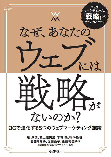 なぜ、あなたのウェブには戦略がないのか?―― 3Cで強化する5つのウェブマーケティング施策